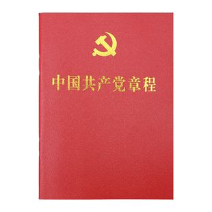 10本包邮】正版现货2026适用中国共产党章程(2022年10月22日新修订新党章新内容 )党章64开口袋版小红本最新版党章人民出版社