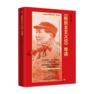 正版现货 2023新书 《新民主主义论》导读：图文版 韩晓青 马克思主义经典著作导读丛书系列提出新民主主义革命基本 东方出版社