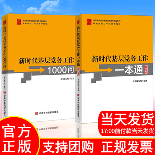 全两册2025适用 新时代基层党务工作一本通+新时代基层党务工作1000问新修订本中共中央党校出版社基层党务工作者指导用书培训教材