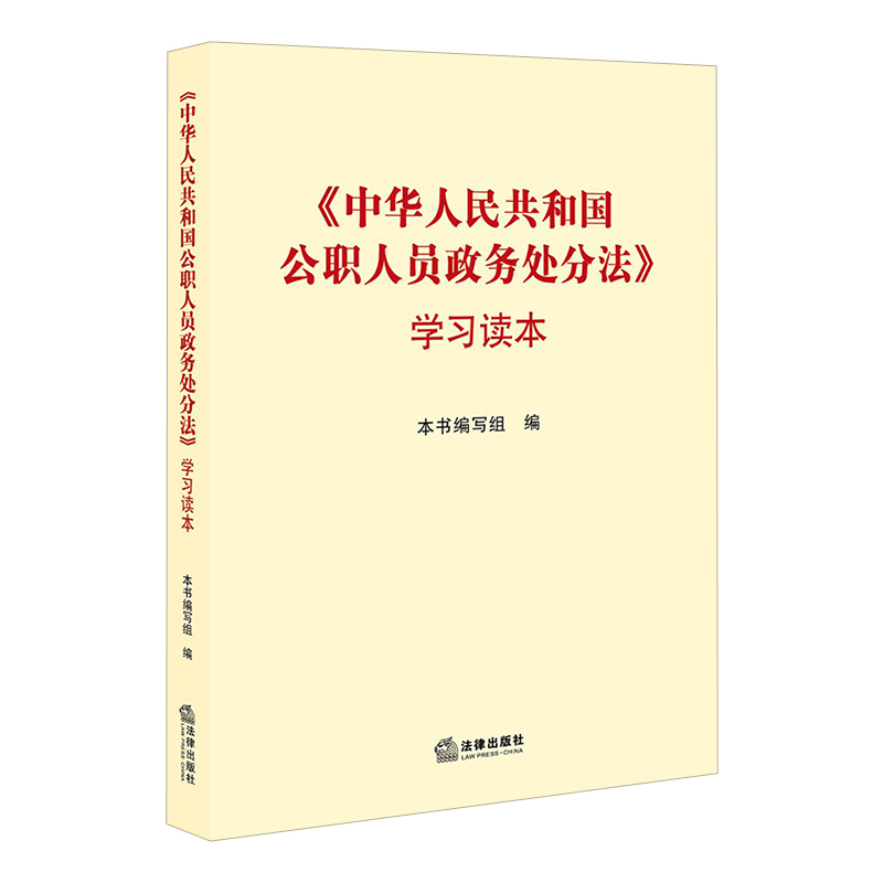 正版现货2020年新版中华人民共和国公职人员政务处分法 学习读本 附常用文书格式 政务处分相关法规汇编 法律出版社 9787519746353