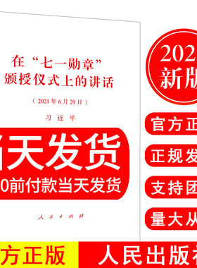 正版现货 2021新书在“七一勋章”颁授仪式上的讲话 单行本原文全文 人民出版社9787010235578