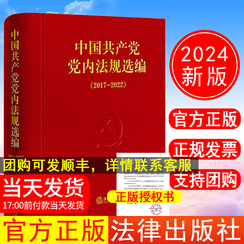 正版现货2024年新版中国共产党党内法规选编（2017—2022）中共中央办公厅法规局编 法律出版社纪律处分条例法规汇编9787519788452