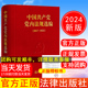 中国共产党党内法规选编 现货2024年新版 2017—2022 社纪律处分条例法规汇编9787519788452 正版 法律出版 中共中央办公厅法规局编