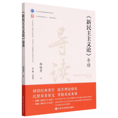 正版现货 2022新书《新民主主义论》导读 马克思主义经典著作研读系列丛书 中共中央党校出版社9787503574399
