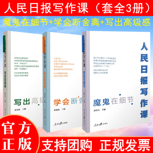 正版现货人民日报写作课套装全3册魔鬼在细节+写出高级感+学会断舍离新闻采写指南还原采编现场总结采写经验写作实战人民日出版社