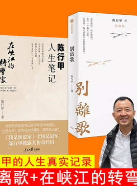 正版【全2册】陈行甲人生笔记：在峡江的转弯处+别离歌写了从大学毕业到基层工作九年多的生活经历 献给迷茫困顿的你 人物传记书