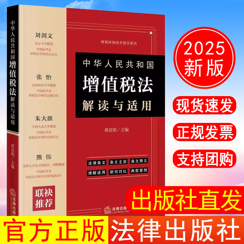 出版社直发】2025年新书 中华人民共和国增值税法解读与适用 蒋亚娟主编 法律出版社