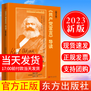 现货2023新书 著作导读一部纲领性文献感悟马克思主义科学真理力量东方出版 共产党宣言 李海青著马克思主义经典 社 导读图文版 正版