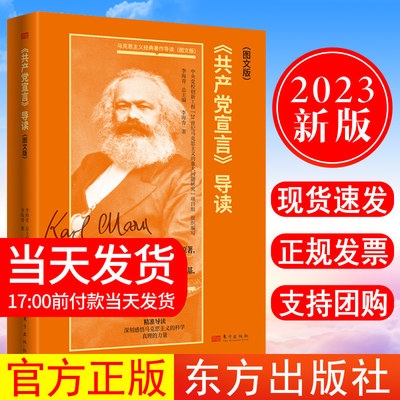 正版现货2023新书《共产党宣言》导读图文版李海青著马克思主义经典著作导读一部纲领性文献感悟马克思主义科学真理力量东方出版社