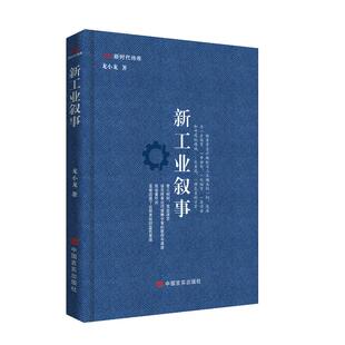 社 蓝天下仰望 新工业叙事 工匠精神 写意中国工业园 9787517139737 中国言实出版 著 龙小龙 2022新书 正版