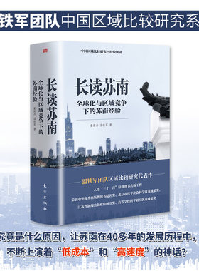 【温铁军2023年新作】长读苏南 全球化与区域竞争下的苏南经验 温铁军教授团队深度解读、通过苏南区域经济的发展脉络读懂中国
