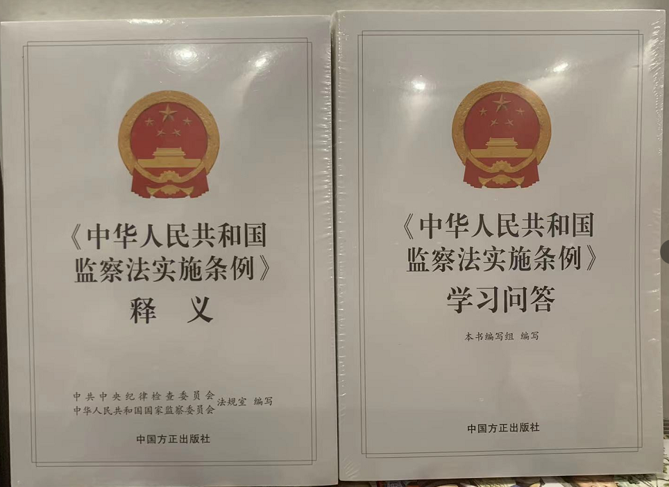 现货2022新版 全2本 中华人民共和国监察法实施条例释义+ 中华人民共和国监察法实施条例学习问答 /党员干部 纪检监察  方正出版社