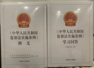 现货2022新版 全2本 中华人民共和国监察法实施条例释义+ 中华人民共和国监察法实施条例学习问答 /党员干部 纪检监察 方正出版社