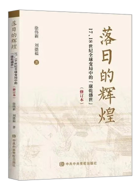 正版现货 2024新书 落日的辉煌7、18世纪全球变局中的“康乾盛世”（修订本）中共中央党校出版社