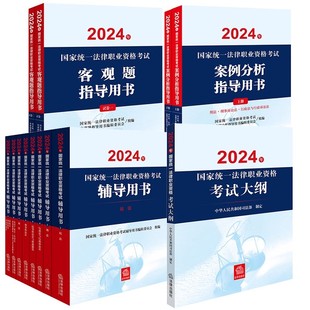 全8册 案例分析 法律出版 正版 客观题指导用书 13本套装 现货 2024年国家统一法律职业资格考试辅导用书 大纲 社