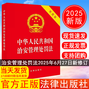 【2026年1月实施】正版中华人民共和国治安管理处罚法（64开便携版）法律出版社