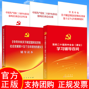 全5册党的二十届四中全会建议学习辅导百问+辅导读本+单行本+公报+文件汇编中共中央关于制定国民经济和社会发展第十五个五年规划