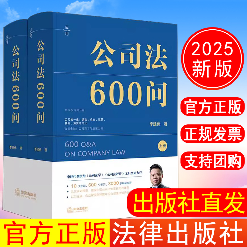 出版社直发】2025年新书 公司法600问（全2册）（李建伟教授2025年公司法新作）李建伟著 法律出版社