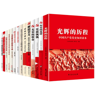 正版现货党史四史国史红色学习书籍15本套装改革开放史社会主义发展史中国共产党简史历史党员干部党史教育学习知识读本党建党政书