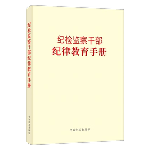 正版现货2023新书纪检监察干部纪律教育手册中国方正出版社收录新党章常用党内法规和法律规范55部依规依纪依法履职书籍