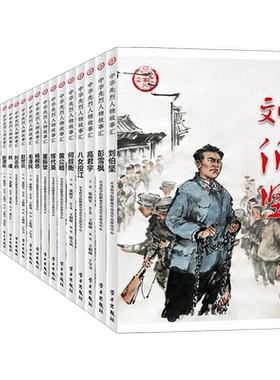 正版全24册 中华先烈人物故事汇丛书第二辑 杨根思刘胡兰邓恩铭钱壮飞毛泽民狼牙山五壮士先锋故事会民族英雄爱国主义教育名人传记