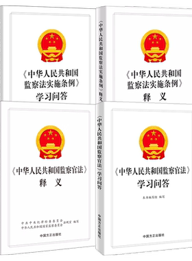 正版现货全4册2022中华人民共和国监察官法释义+学习问答+中华人民共和国监察法实施条例释义+学习问答方正出版社纪检监察学习书籍