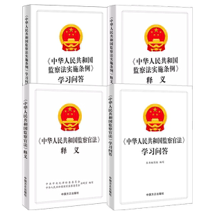 正版现货全4册2022中华人民共和国监察官法释义+学习问答+中华人民共和国监察法实施条例释义+学习问答方正出版社纪检监察学习书籍