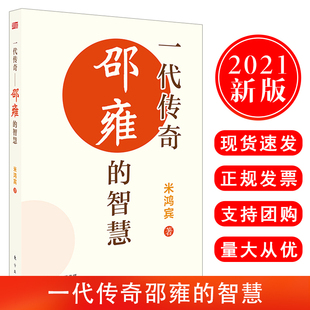 一代传奇邵雍 智慧 米鸿宾 正版 东方出版 2021新书 著 社 现货