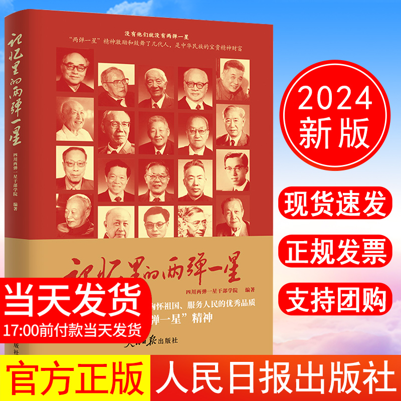 正版现货 2024新书 记忆里的两弹一星 四川两弹一星干部学院 编著 人民日报出版社