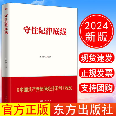 正版现货 2024新版 守住纪律底线 中国共产党纪律处分条例释义 东方出版社