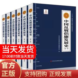 现货 全六卷 反腐历史经验 正版 中国反腐倡廉发展史 社 教训反腐倡廉党风廉政建设反腐败斗争纪检监察工作书籍 中共中央党校出版