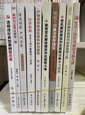 正版现货廉洁纪律文化丛书作风
