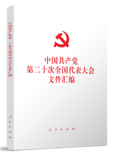 现货 中国共产党第二十次全国代表大会文件汇编（精装本）人民出版社 二十大
