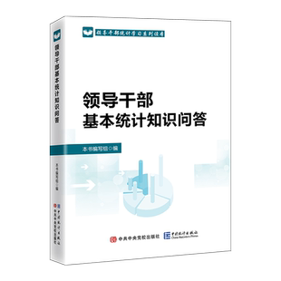 正版 2024年新书 领导干部基本统计知识问答 领导干部统计学习系列读本 中共中央党校出版社9787503574108