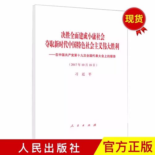 正版现货 党的十九大报告原文全文 决胜全面建成小康社会 夺取新时代中国特色社会主义伟大胜利 32开单行本 19大报告 人民出版社