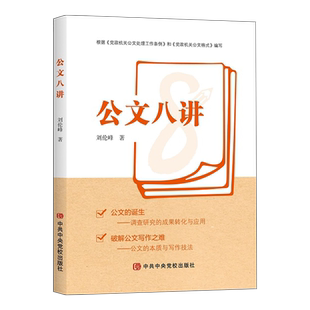 正版现货 2024年新书 公文八讲 刘伦峰著 根据《党政机关公文处理工作条例》和《党政机关公文格式》编写 中共中央党校出版社