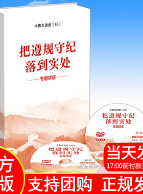 正版现货2024新版把遵规守纪落到实处专题讲座中国青年教育音像出版社学习贯彻关于在全党开展党纪学习教育中国共产党纪律处分条例
