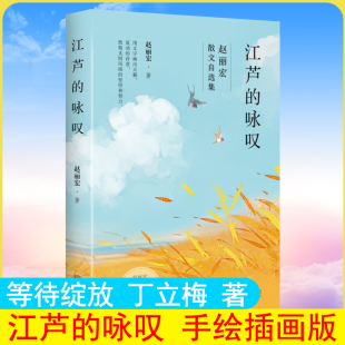 咏叹 江芦 赵丽宏著 专为年轻读者编选为全书绘制插画诠释阅读与写作对人生 散文文学小说诗歌书籍畅销书 正版 意义 现货2023新书