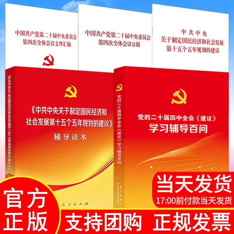 党的二十届四中全会建议学习辅导百问读本