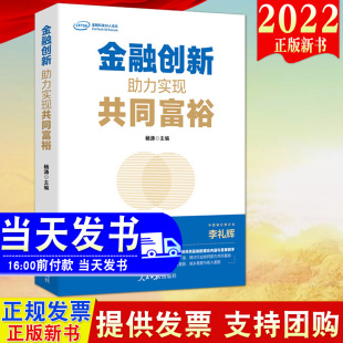 金融创新 梳理金融创新与共同富裕 助力实现共同富裕 社 内在关联与逻辑9787511574084 人民日报出版 2022新书