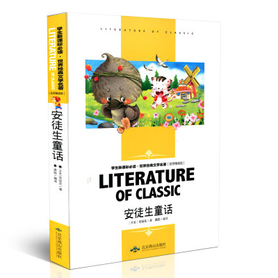 安徒生童话 名师精读版 丹麦 北京燕山出版社 世界经典文学名著课外图书 青少年初中生中小学生一二三四五年级正版书籍