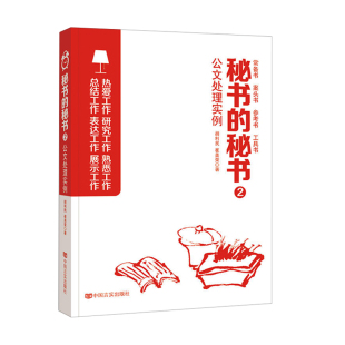公文处理实例常备书案头书参考书工具书秘书职场用书社会科学社会学理论与方法中国言实出版 正版 秘书2 秘书 社9787517131540 现货