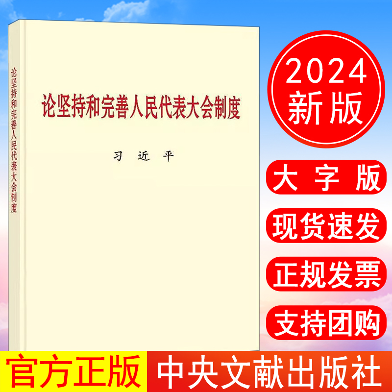正版包邮 2024年新书 论坚持和完善人民代表大会制度 大字本 中央文献出版社