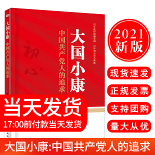 现货 东方出版 2021新书 追求 社 大国小康中国共产党人 正版