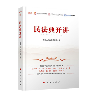 视频书 中国人民大学法学院 社 2020年新版 9787010223087 人民出版 民法典开讲 民法典公益系列讲座 现货速发 编