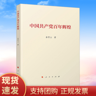 人民出版 中国共产党百年辉煌 社 曲青山著 中国共产党历史 正版 四史党史书论党史新中国史改革开放史社会主义发展史 现货2021新版