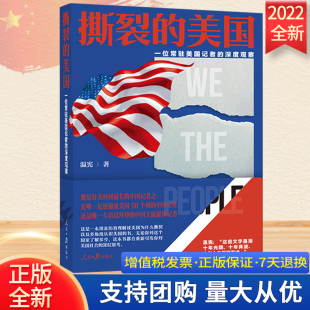 深度观察 美国一位常驻美国记者 人民日报出版 社纪实文 亲身经历故事了解美国历史书籍9787511567666 2022新书 驻美6年多 撕裂