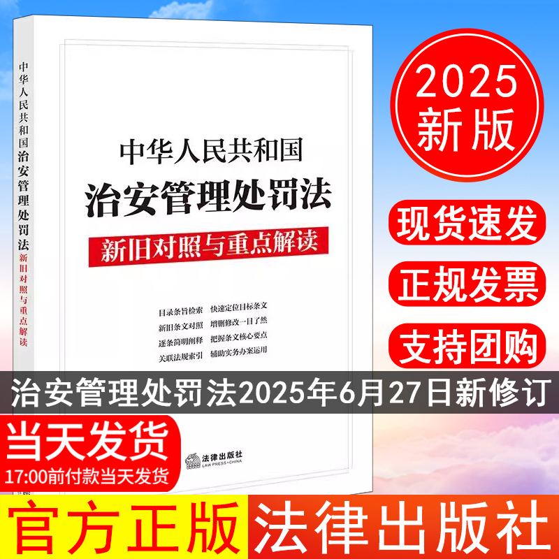 正版现货 2025年新书 中华人民共和国治安管理处罚法新旧对照与重点解读 法律出版社