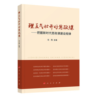 正版现货 理直气壮开好思政课：把握新时代思政课建设规律 冯刚 主编  人民出版社9787010210131