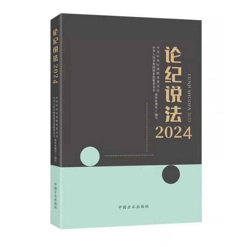 正版现货 2025年新书 论纪说法2024 中国方正出版社9787517414544